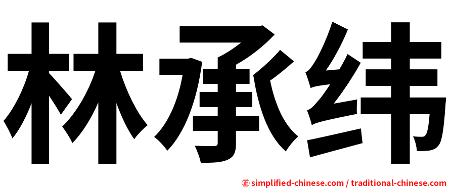 林承纬