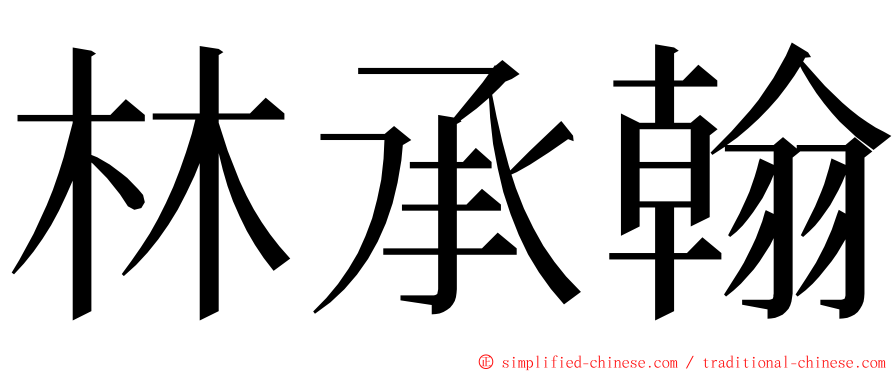 林承翰 ming font