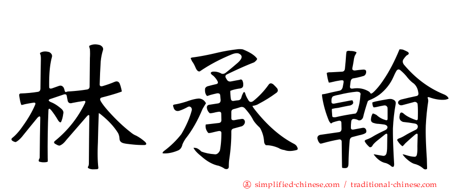 林承翰