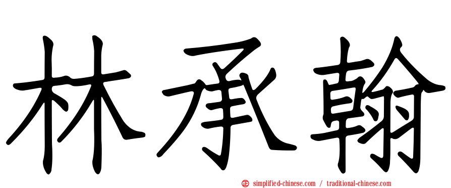 林承翰