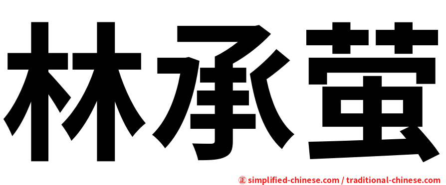 林承萤