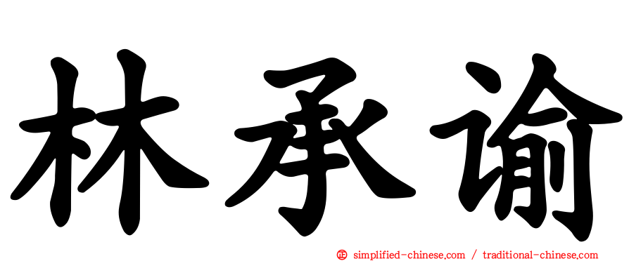 林承谕