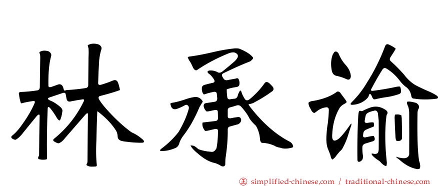 林承谕