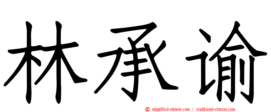 林承谕