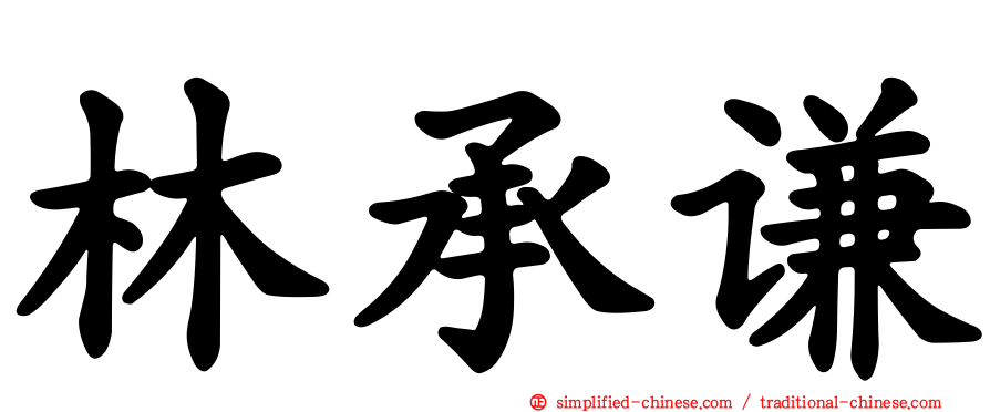 林承谦