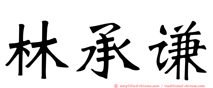 林承谦