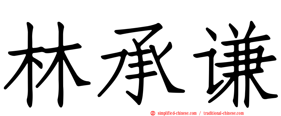 林承谦