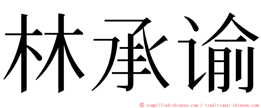 林承谕 ming font