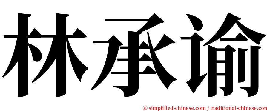 林承谕 serif font