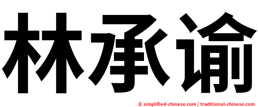 林承谕