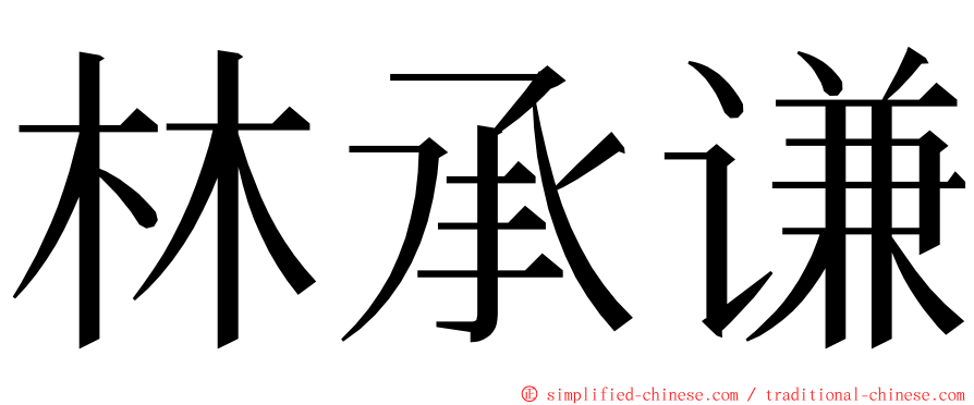 林承谦 ming font
