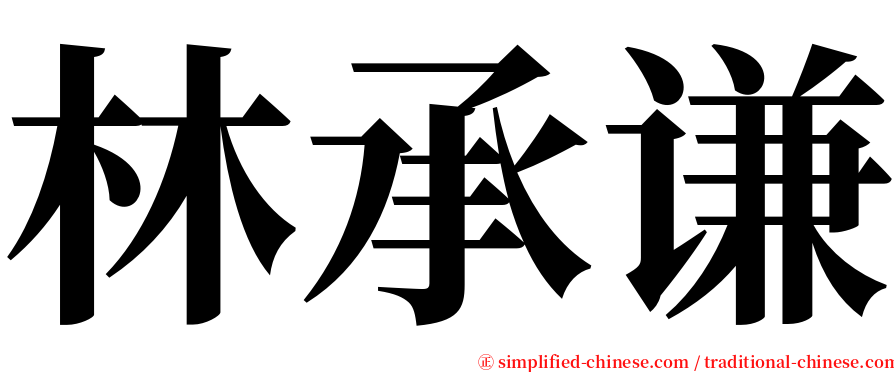 林承谦 serif font