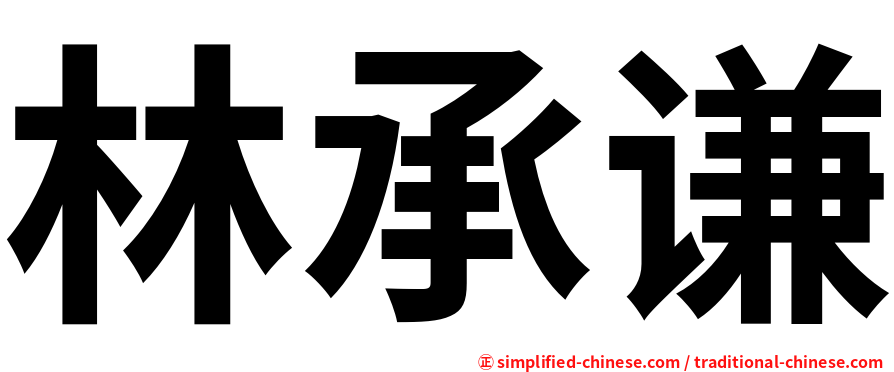 林承谦