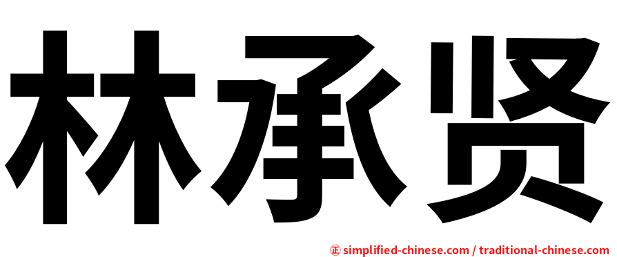 林承贤