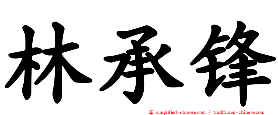 林承锋