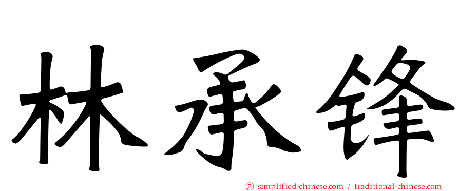 林承锋