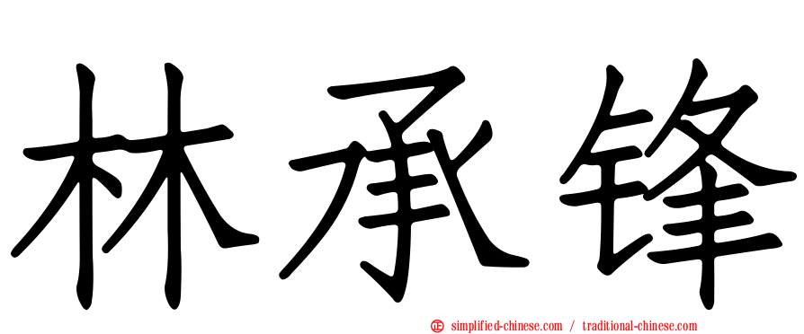 林承锋