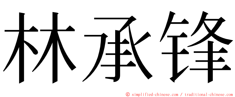 林承锋 ming font