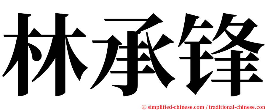 林承锋 serif font