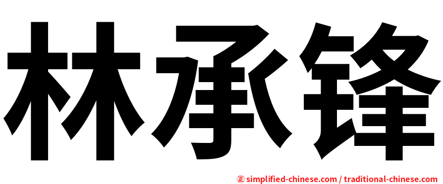 林承锋