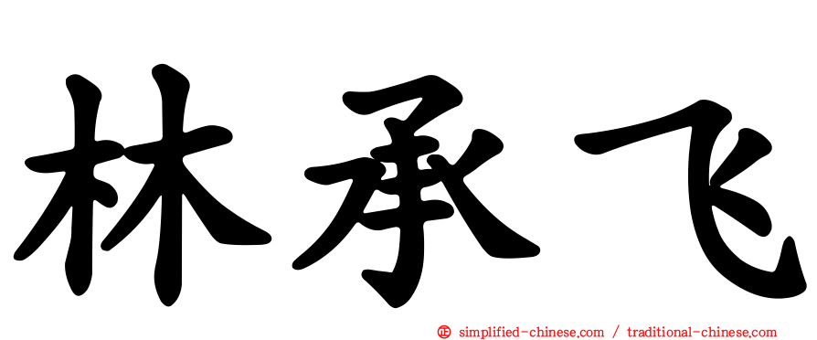 林承飞