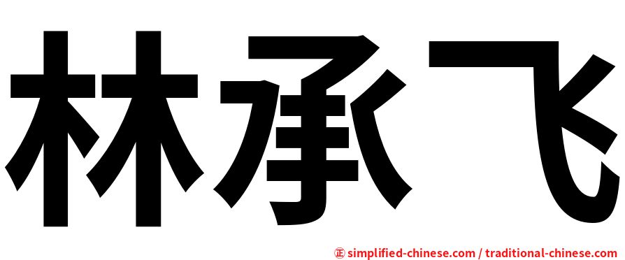 林承飞