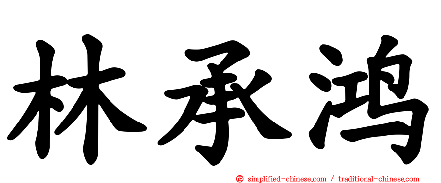 林承鸿