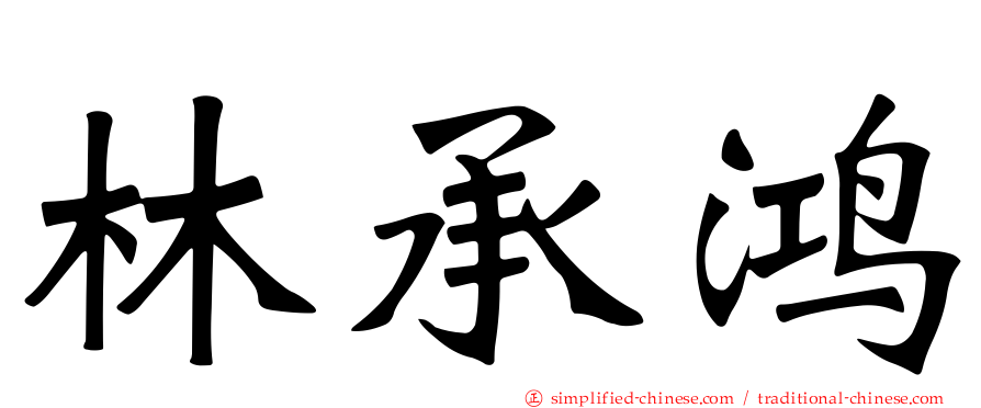 林承鸿