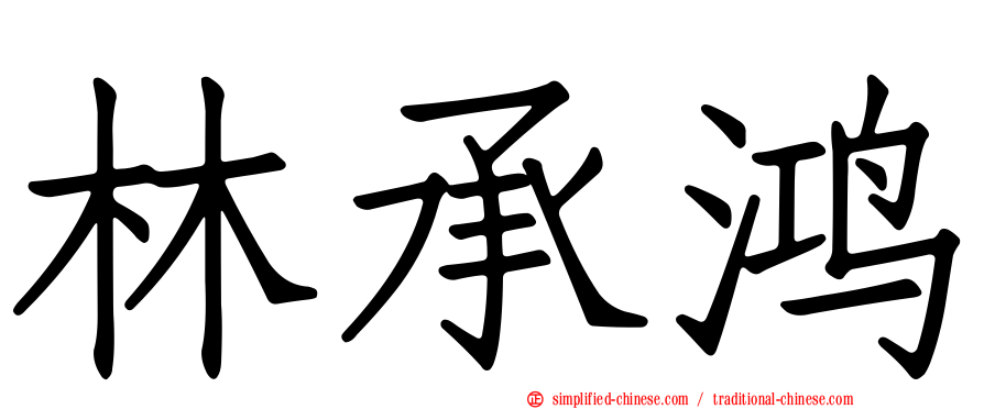 林承鸿