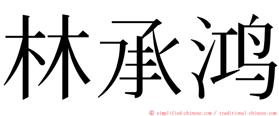林承鸿 ming font