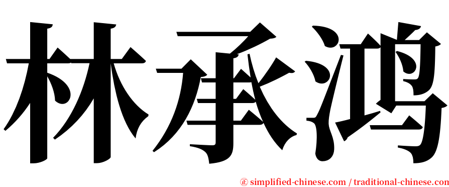 林承鸿 serif font