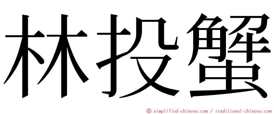 林投蟹 ming font