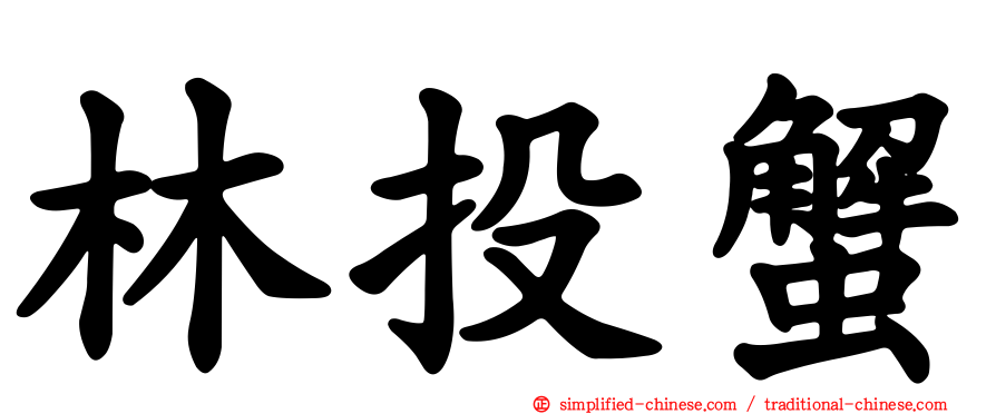 林投蟹