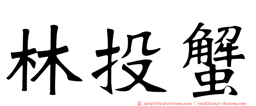 林投蟹