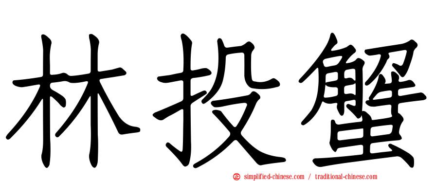 林投蟹