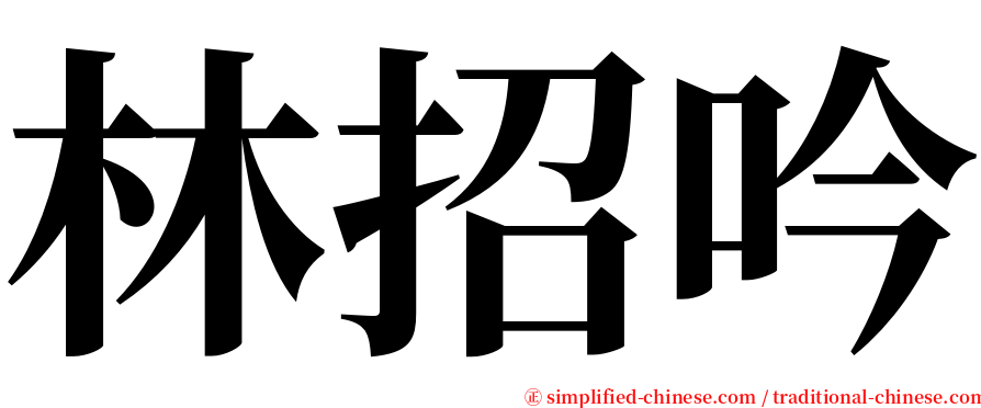 林招吟 serif font