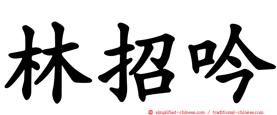 林招吟