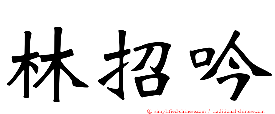 林招吟