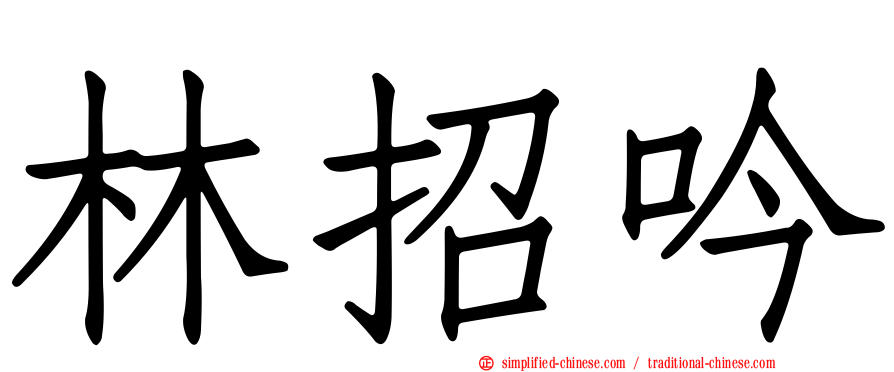 林招吟