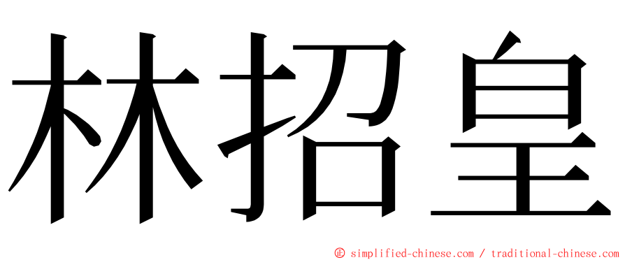 林招皇 ming font