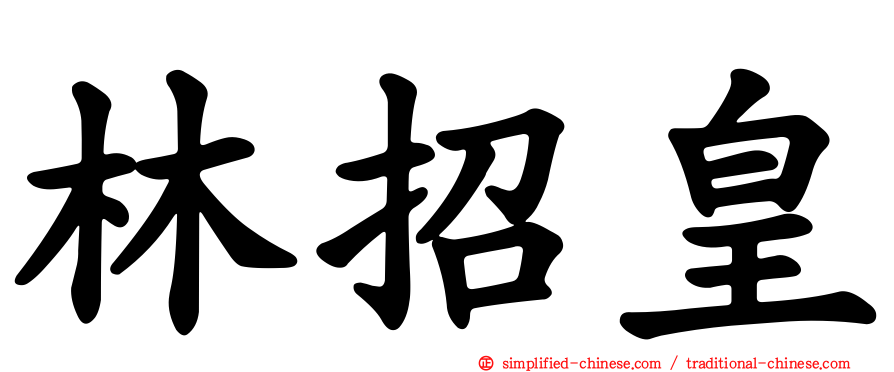 林招皇