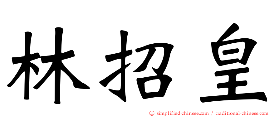 林招皇