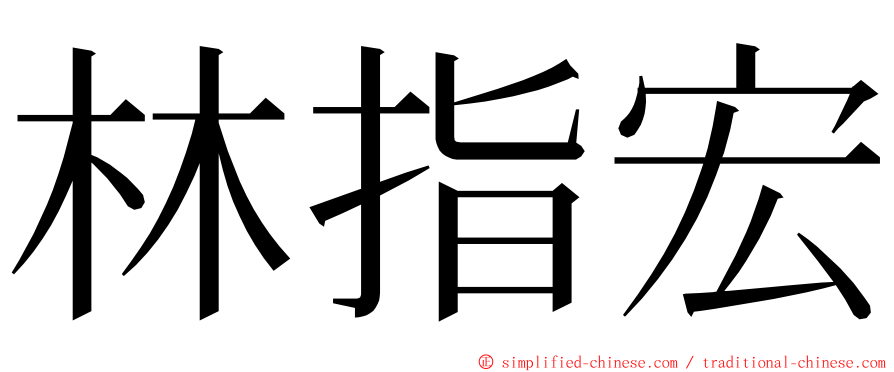 林指宏 ming font