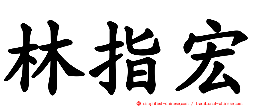 林指宏