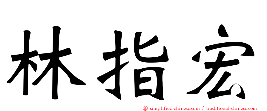 林指宏
