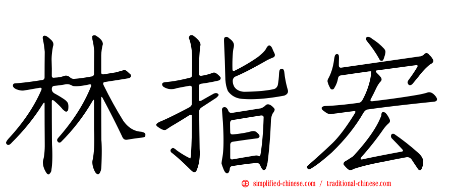 林指宏