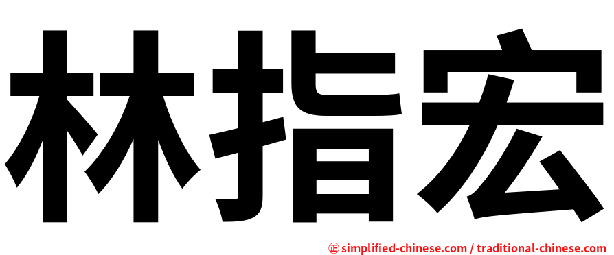 林指宏