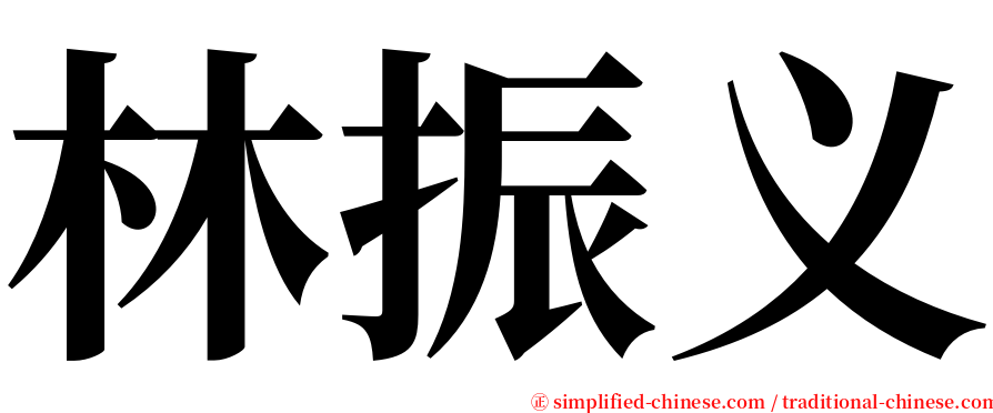 林振义 serif font