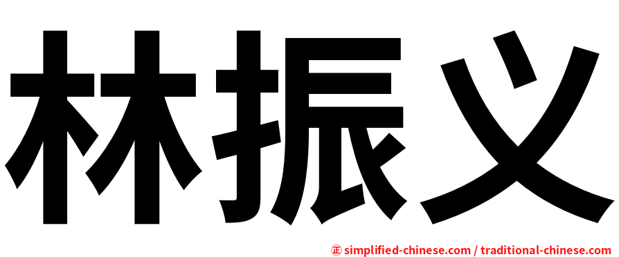 林振义