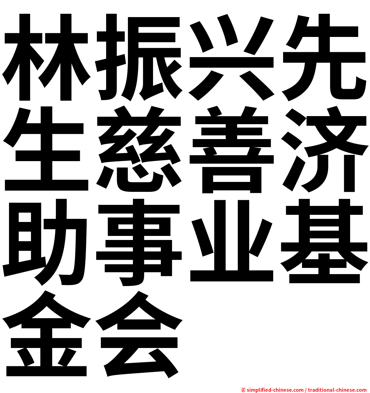 林振兴先生慈善济助事业基金会